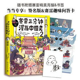 塞雷三分钟漫画中国史2