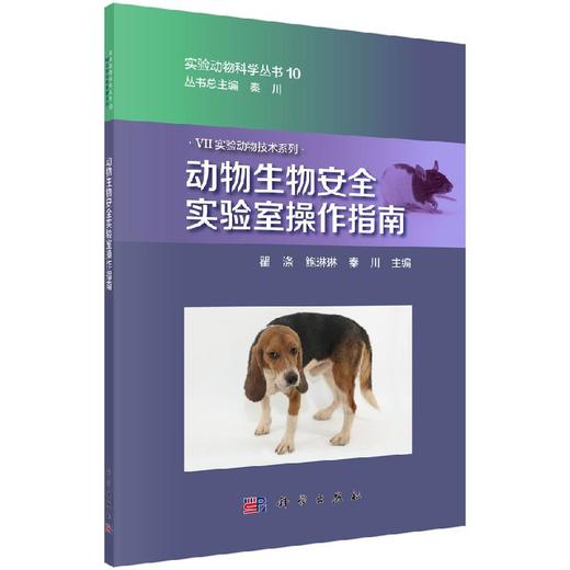 动物生物安全实验室操作指南/瞿涤 鲍琳琳 秦川 商品图0