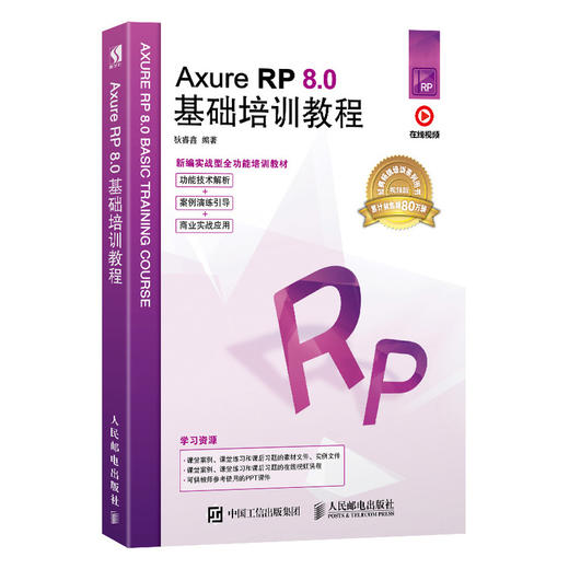 Axure RP 8.0基础培训教程 商品图0