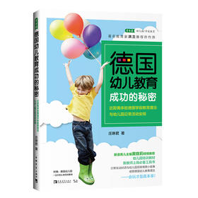 德国幼儿教育成功的秘密：近距离体验德国学前教育理念与幼儿园日常活动安排
