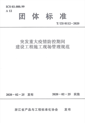 T/ZS0112-2020突发重大疫情防控期间建设工程施工现场管理规范