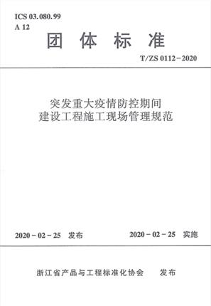 T/ZS0112-2020突发重大疫情防控期间建设工程施工现场管理规范 商品图0