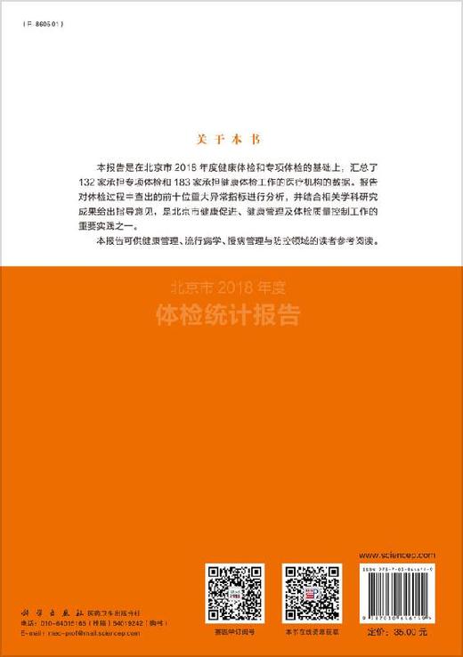 北京市2018年度体检统计报告/北京市体检质量控制和改进中心 商品图1