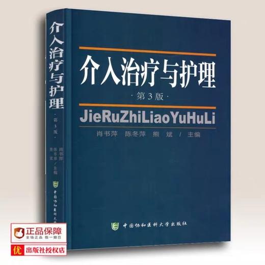 介入治疗与护理第3版 新华书店正版书籍 书号： 9787567906464 中国协和医科大学出版社 商品图1