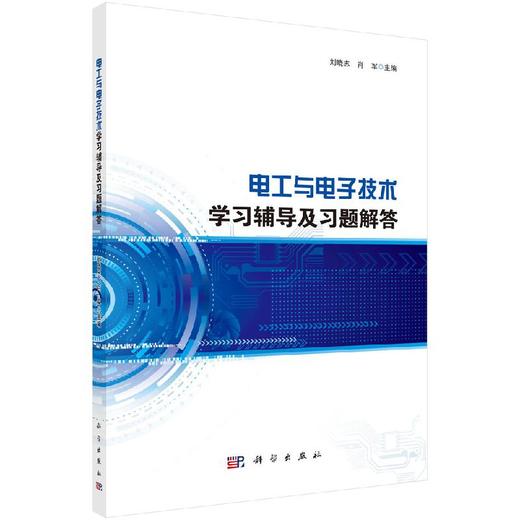 电工与电子技术学习辅导及习题解答/刘晓志 肖军 商品图0