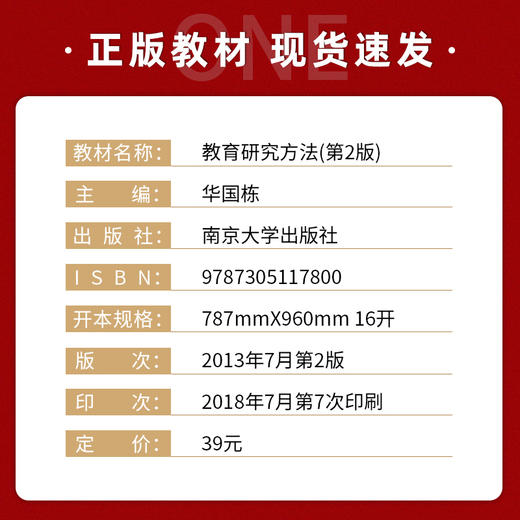 【现货正版】教育研究方法 第二版 华国栋  高等学校小学教育专业教材  南京大学出版社 朗朗图书 商品图1