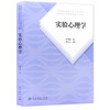 【现货正版】实验心理学 郭秀艳 312心理学考研教材 专硕347心理学专业综合2022心理学 人民教育出版社朗朗图书 商品缩略图4