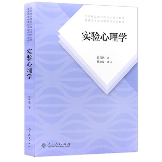 【现货正版】实验心理学 郭秀艳 312心理学考研教材 专硕347心理学专业综合2022心理学 人民教育出版社朗朗图书 商品图4