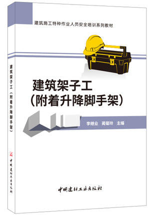 建筑施工特种作业人员安全培训系列教材：建筑架子工(附着升降脚手架) 商品图0