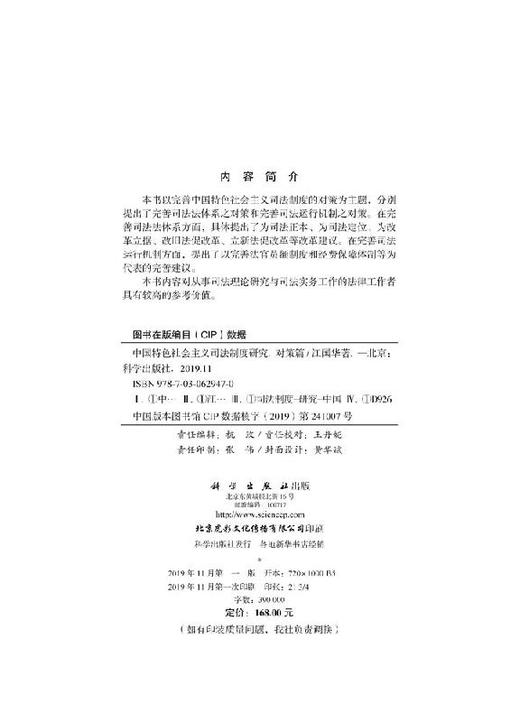 中国特色社会主义司法制度研究·对策篇 商品图2