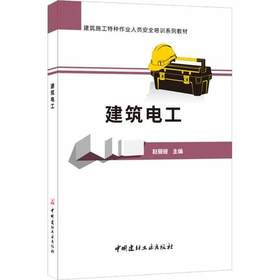 建筑施工特种作业人员安全培训系列教材：建筑电工