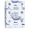 海洋文明小史 雅克阿塔利 著人类与海洋的关系 人类未来 海洋史 海洋文明发展 中信出版社图书 正版 商品缩略图1