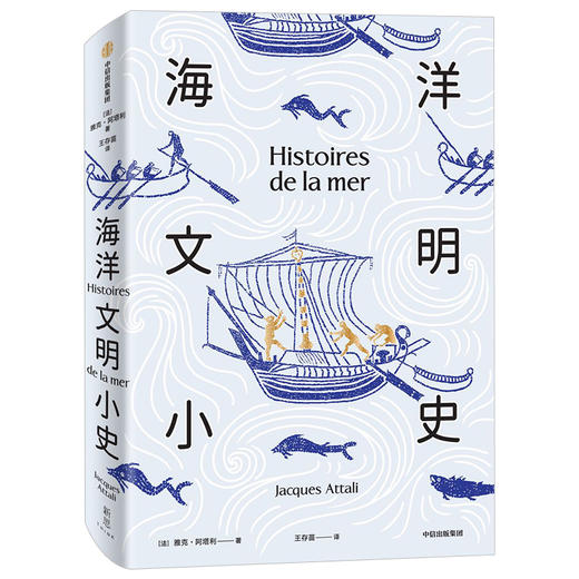 海洋文明小史 雅克阿塔利 著人类与海洋的关系 人类未来 海洋史 海洋文明发展 中信出版社图书 正版 商品图1