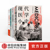 现代医学小史+好的经济学+法医报告+食物简史（套装4册） 中信出版社 正版书籍 商品缩略图0
