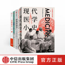 现代医学小史+好的经济学+法医报告+食物简史（套装4册） 中信出版社 正版书籍