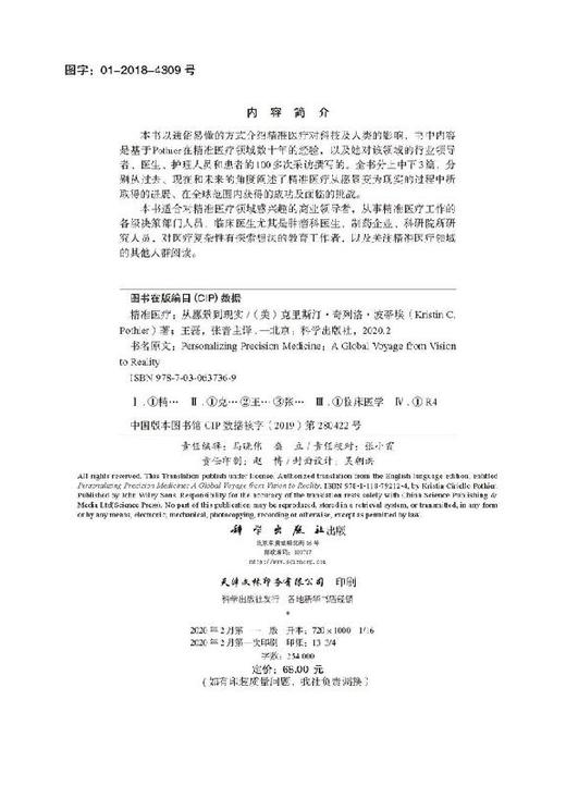 精准医Liao：从愿景到现实/王磊 张音 商品图2