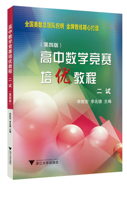 高中数学竞赛培优教程（二试）第4版 商品图0
