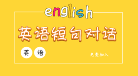 英语短句对话课