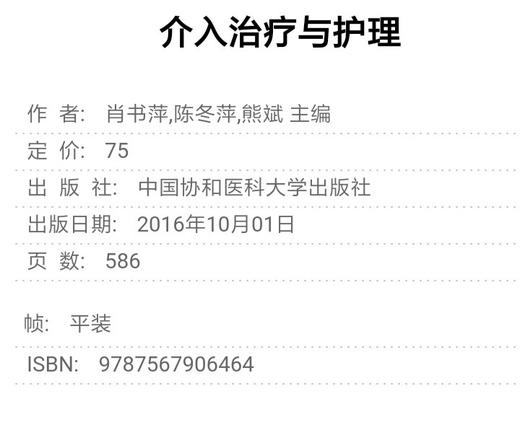 介入治疗与护理第3版 新华书店正版书籍 书号： 9787567906464 中国协和医科大学出版社 商品图2