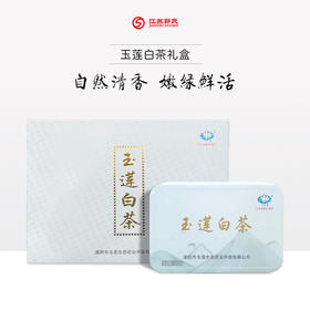 溧阳天目湖 玉莲白茶 茶叶 精品礼盒装 125g/250g