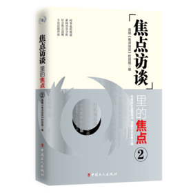 《焦点访谈》里的焦点2