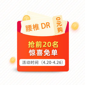 腰椎正侧位DR 每人限购1份