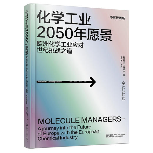 【限量预售】化学工业2050年愿景——欧洲化学工业应对世纪挑战之道 商品图0