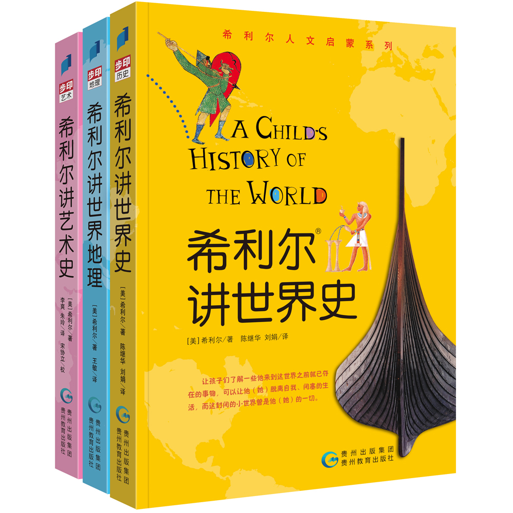 希利尔讲世界史、世界地理、艺术史（套装共3册）