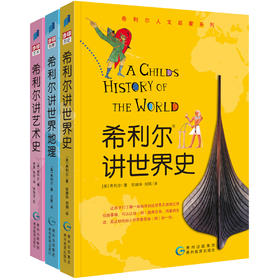 希利尔讲世界史、世界地理、艺术史（套装共3册）