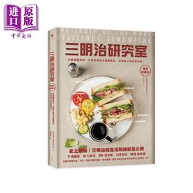 【中商原版】三明治研究室典藏版——拆解层迭美味，从家常经典到进阶开店，三明治全收录 港台原版 永田唯 麦浩斯资讯 轻食