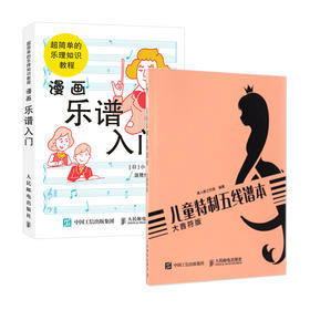 套装两册 儿童乐理教程 儿童特制五线谱本（大音符版）+漫画乐谱入门 超简单的乐理知识教程 儿童乐理知识基础教程