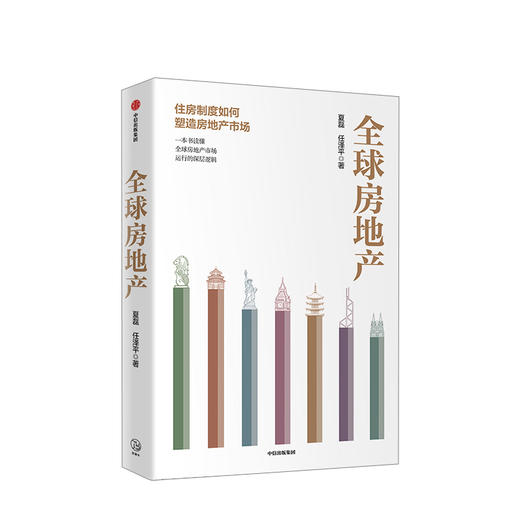 全球房地产 新周期作者任泽平 夏磊 著  中信出版社图书 商品图2