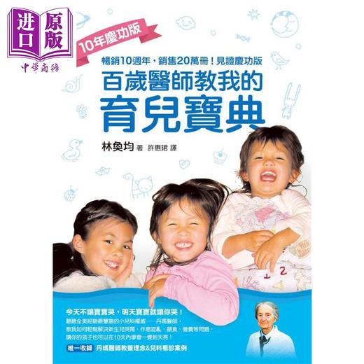 【中商原版】百岁医师教我的育儿宝典 10年庆功版 港台原版 林奂均 如何 亲子教养 育儿妙招 商品图1