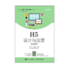 H5设计与运营（视频指导版） 商品缩略图0