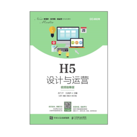 H5设计与运营（视频指导版）