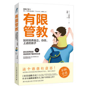 有限管教 如何培养独立、自信、上进的孩子