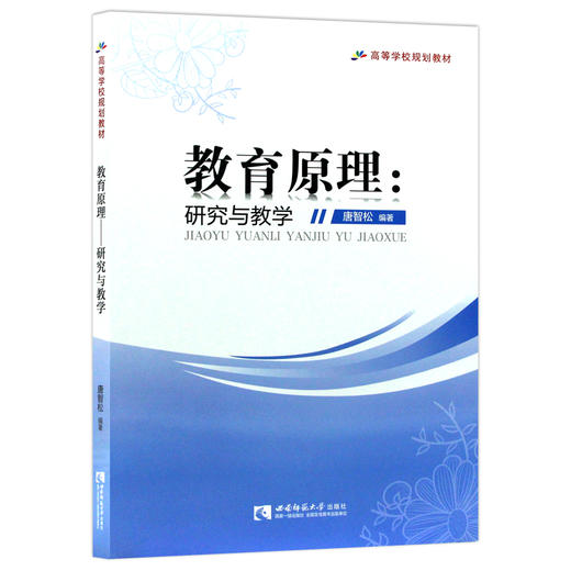 【现货正版】教育原理:研究与教学 唐智松 高等学校规划教材 教师教书指导教程书 科学教育书籍 西南师范大学出版社 商品图4