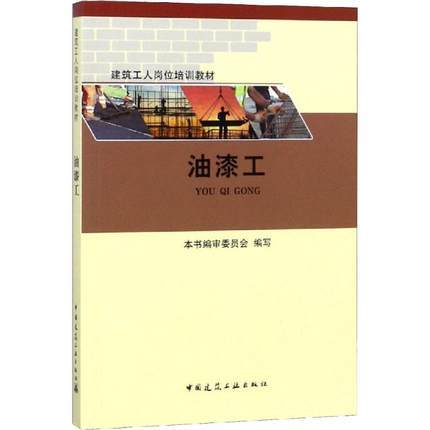 建筑工人岗位培训教材：油漆工 商品图0