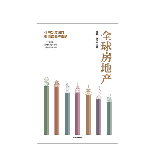 全球房地产 新周期作者任泽平 夏磊 著  中信出版社图书 商品图1