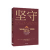 坚守 : “指数基金之父”博格的长赢之道 约翰博格 著 指数基金 金融投资理财 价值理念 商业战略 先锋集团  中信出版社图书 正版 商品缩略图0