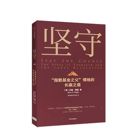 坚守 : “指数基金之父”博格的长赢之道 约翰博格 著 指数基金 金融投资理财 价值理念 商业战略 先锋集团  中信出版社图书 正版