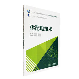 “十三五”普通高等教育本科规划教材  工程教育创新系列教材 供配电技术