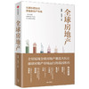 全球房地产 新周期作者任泽平 夏磊 著  中信出版社图书 商品缩略图0