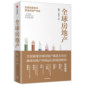 全球房地产 新周期作者任泽平 夏磊 著  中信出版社图书