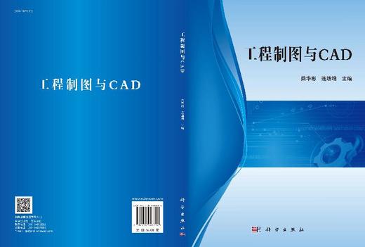 工程制图与CAD/柴华彬 连增增 商品图3