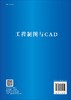 工程制图与CAD/柴华彬 连增增 商品缩略图1