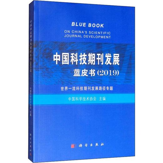 中国科技期刊发展蓝皮书(2019) 商品图0