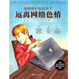 如何保护你的孩子远离网络SQ