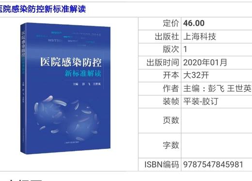 医院感染防控新标准解读  上海科学技术出版 商品图2