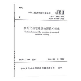 JGJ/T485-2019 装配式住宅建筑检测技术标准